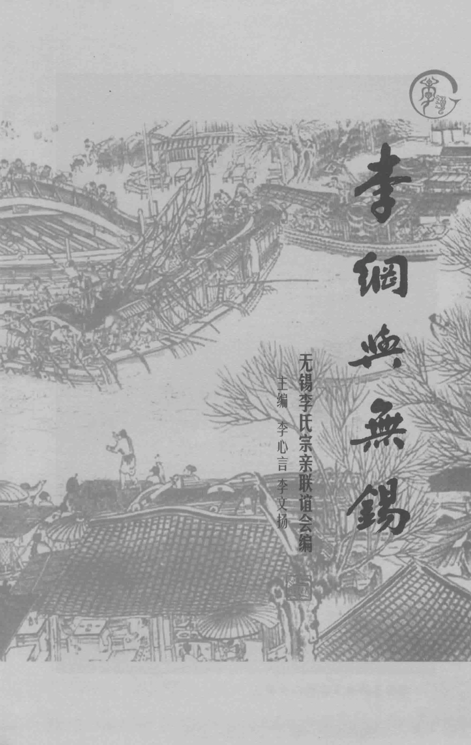 李纲与无锡_无锡李氏宗亲联谊会编.pdf_第1页