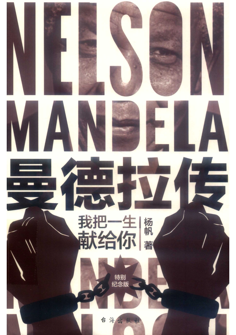 曼德拉传_杨帆著.pdf_第1页