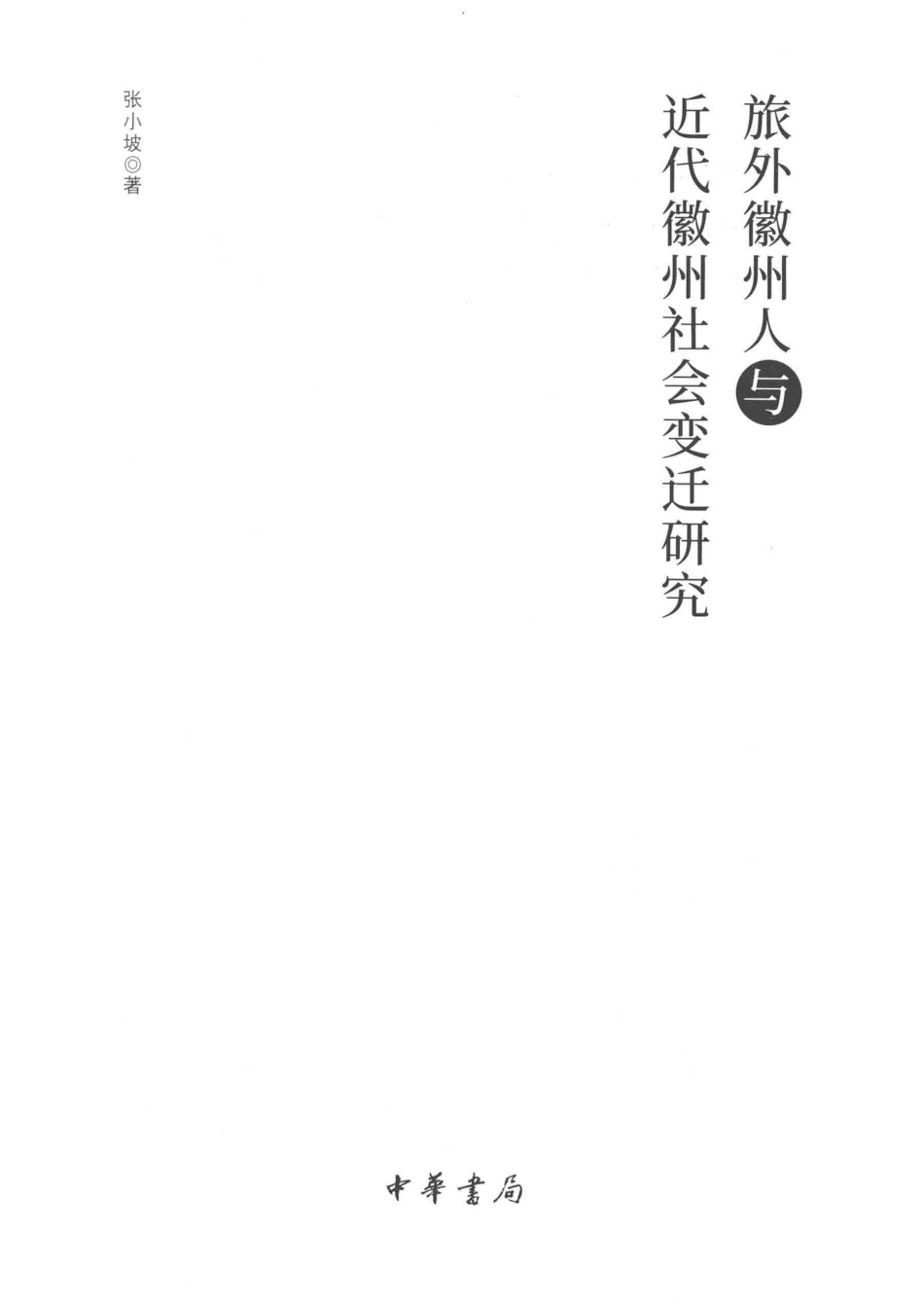 旅外徽州人与近代徽州社会变迁研究_14645396.pdf_第2页