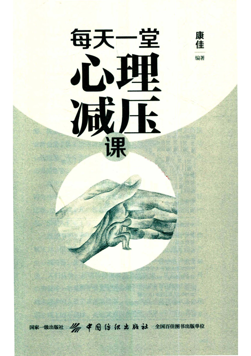 每天一堂心理减压课_康佳编著.pdf_第2页