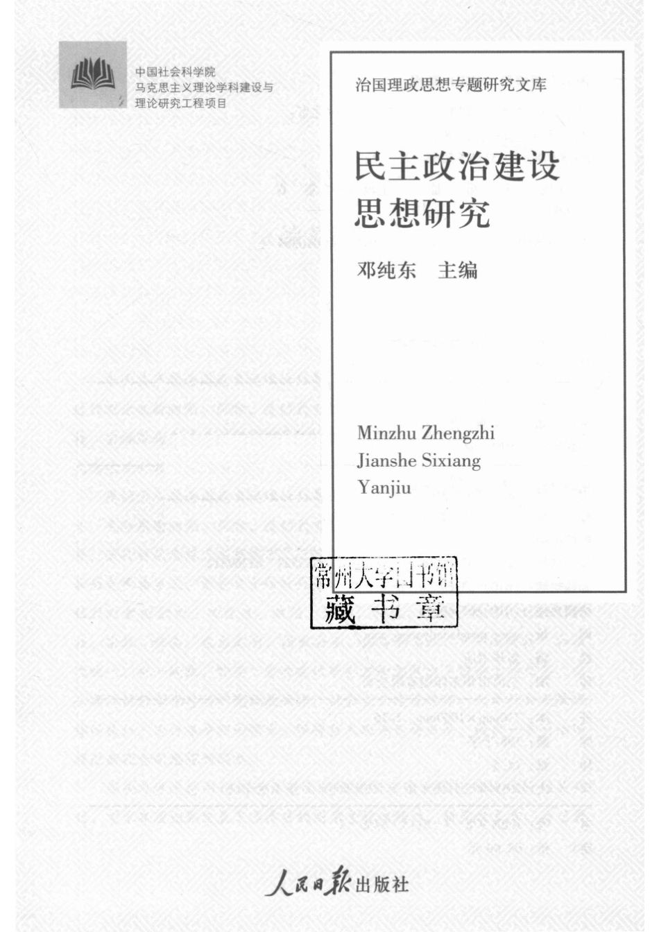 民主政治建设思想研究_邓纯东主编.pdf_第2页