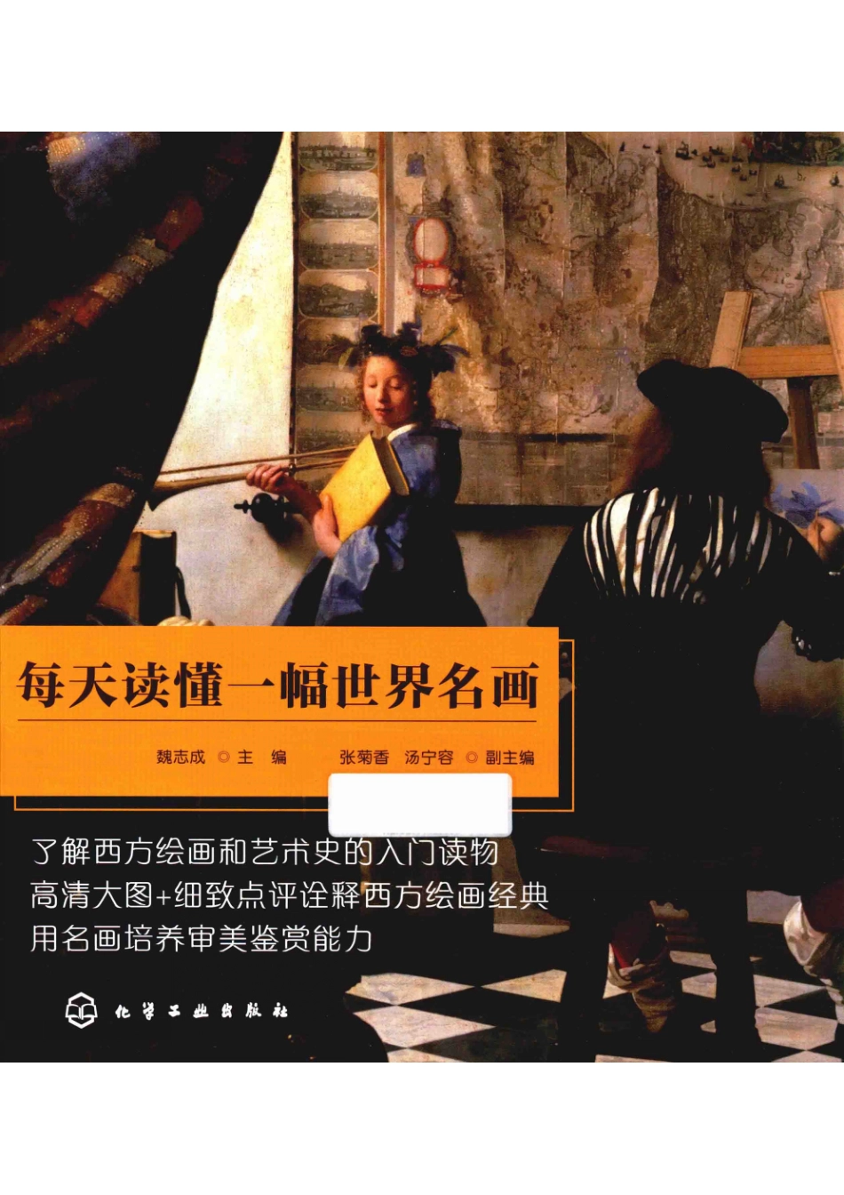 每天读懂一幅世界名画_魏志成主编；张菊香汤宁容副主编.pdf_第1页