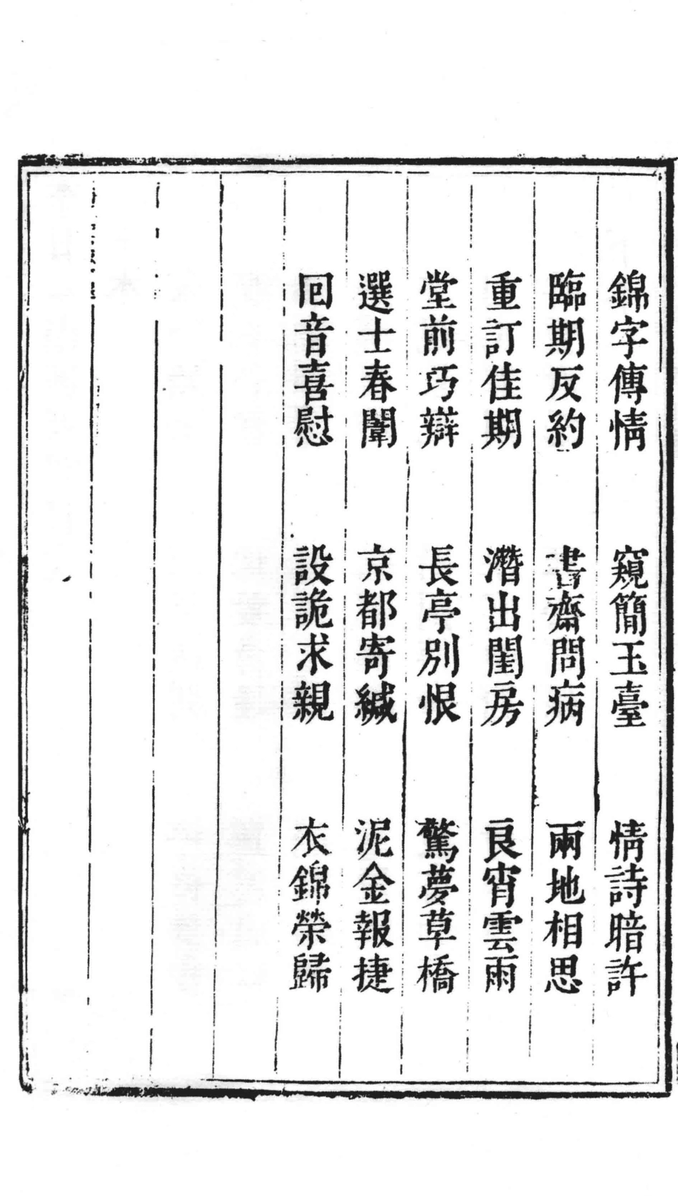 明致和堂刻本六幻西厢记9_闵齐伋编.pdf_第3页