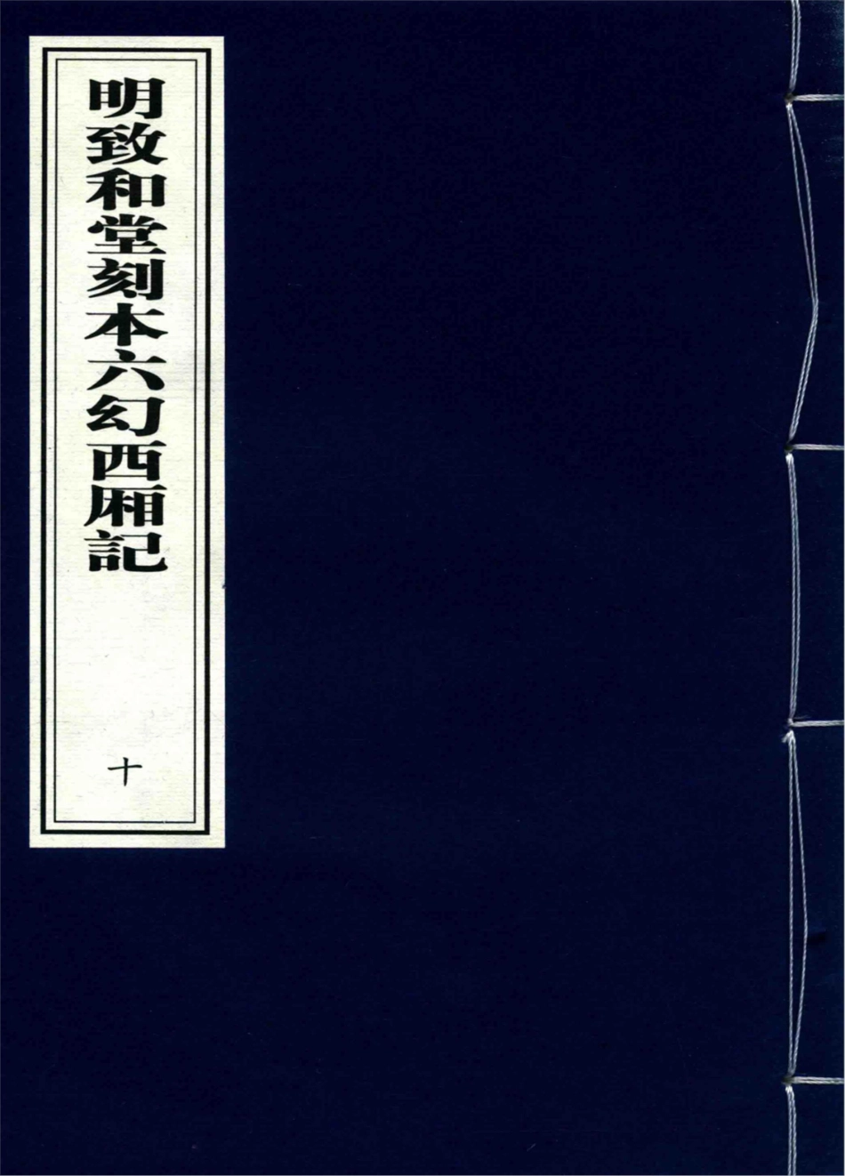 明致和堂刻本六幻西厢记10_闵齐伋编.pdf_第1页