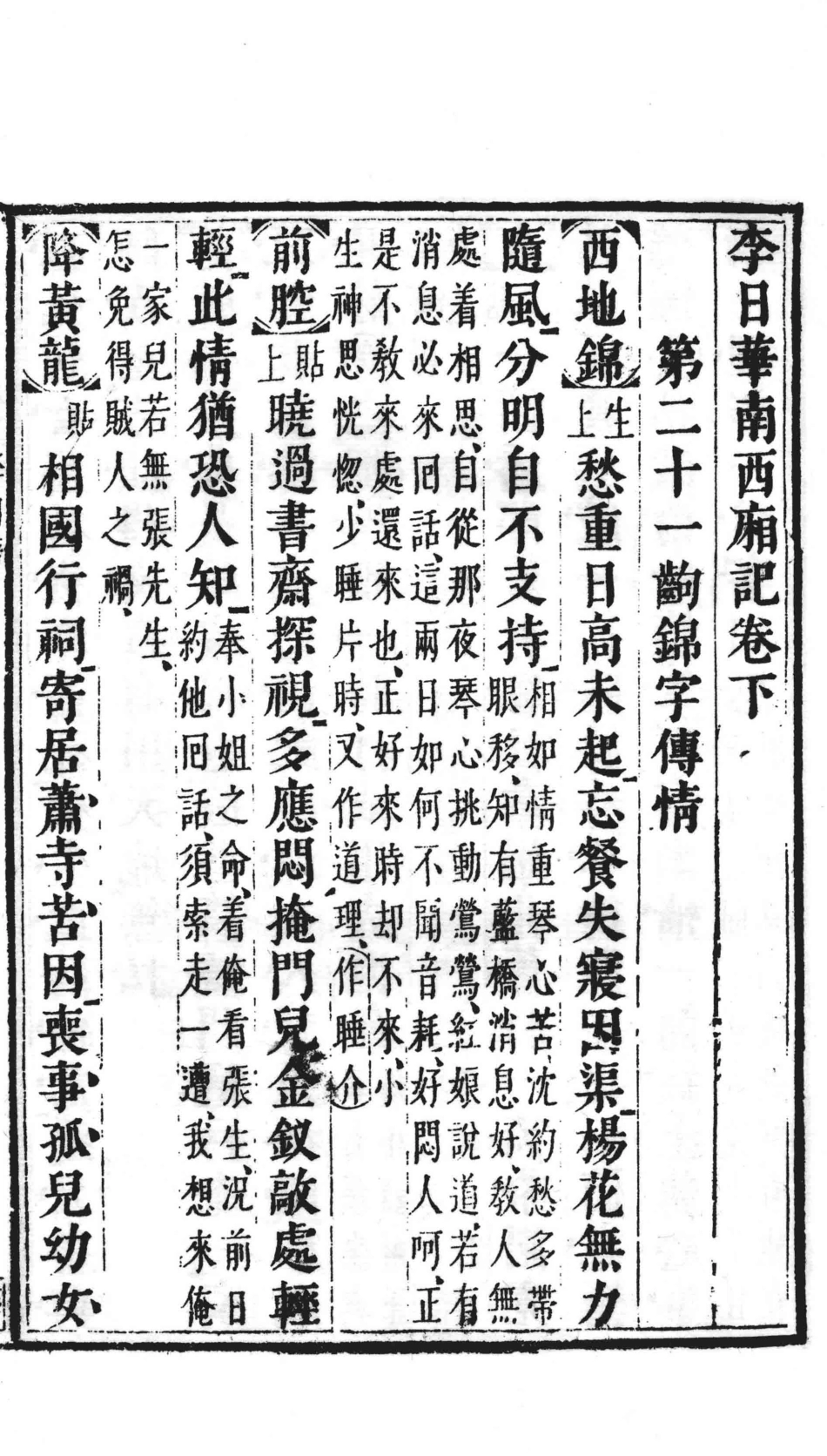 明致和堂刻本六幻西厢记10_闵齐伋编.pdf_第2页