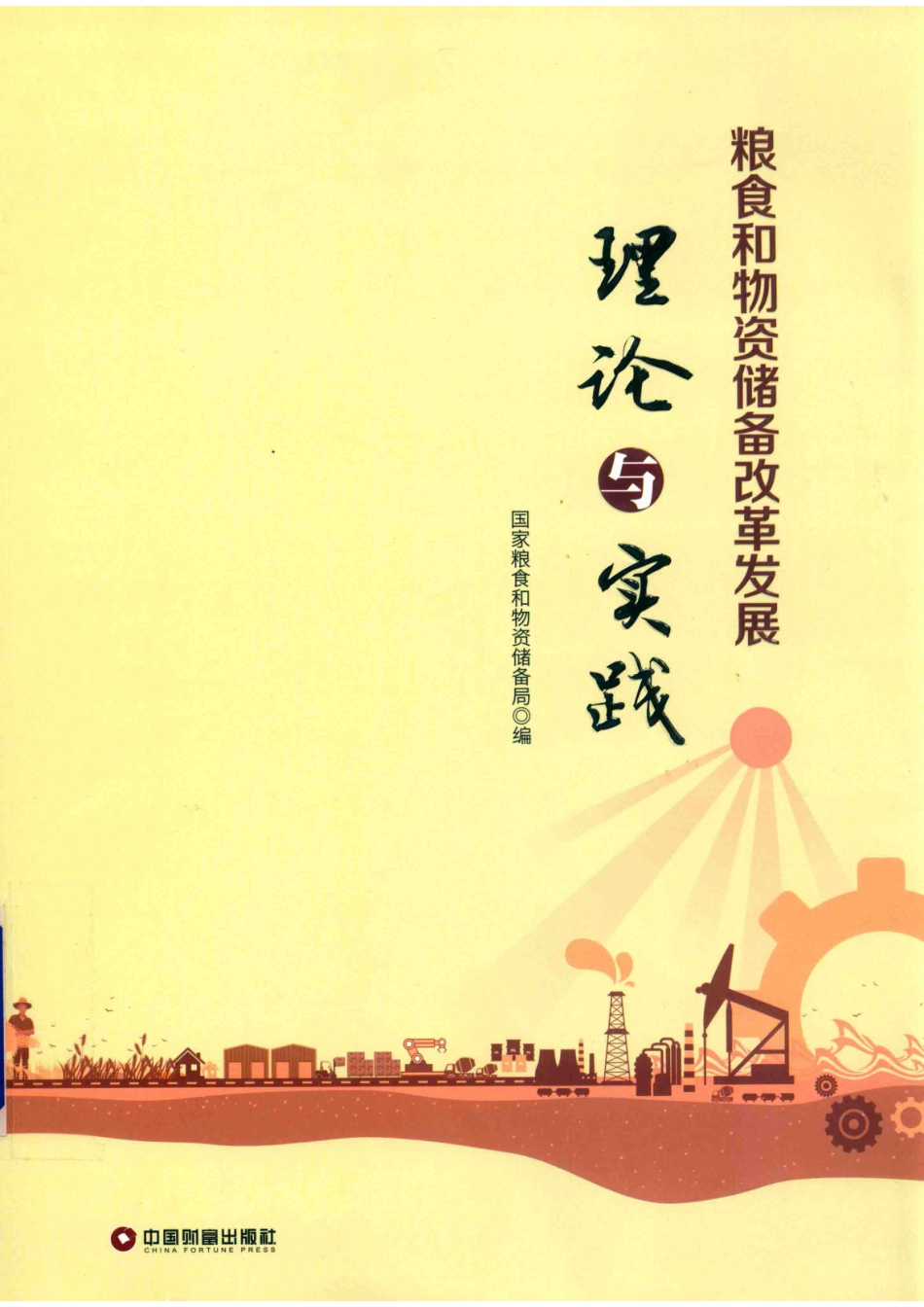 粮食和物资储备改革发展理论与实践_国家粮食和物资储备局编.pdf_第1页