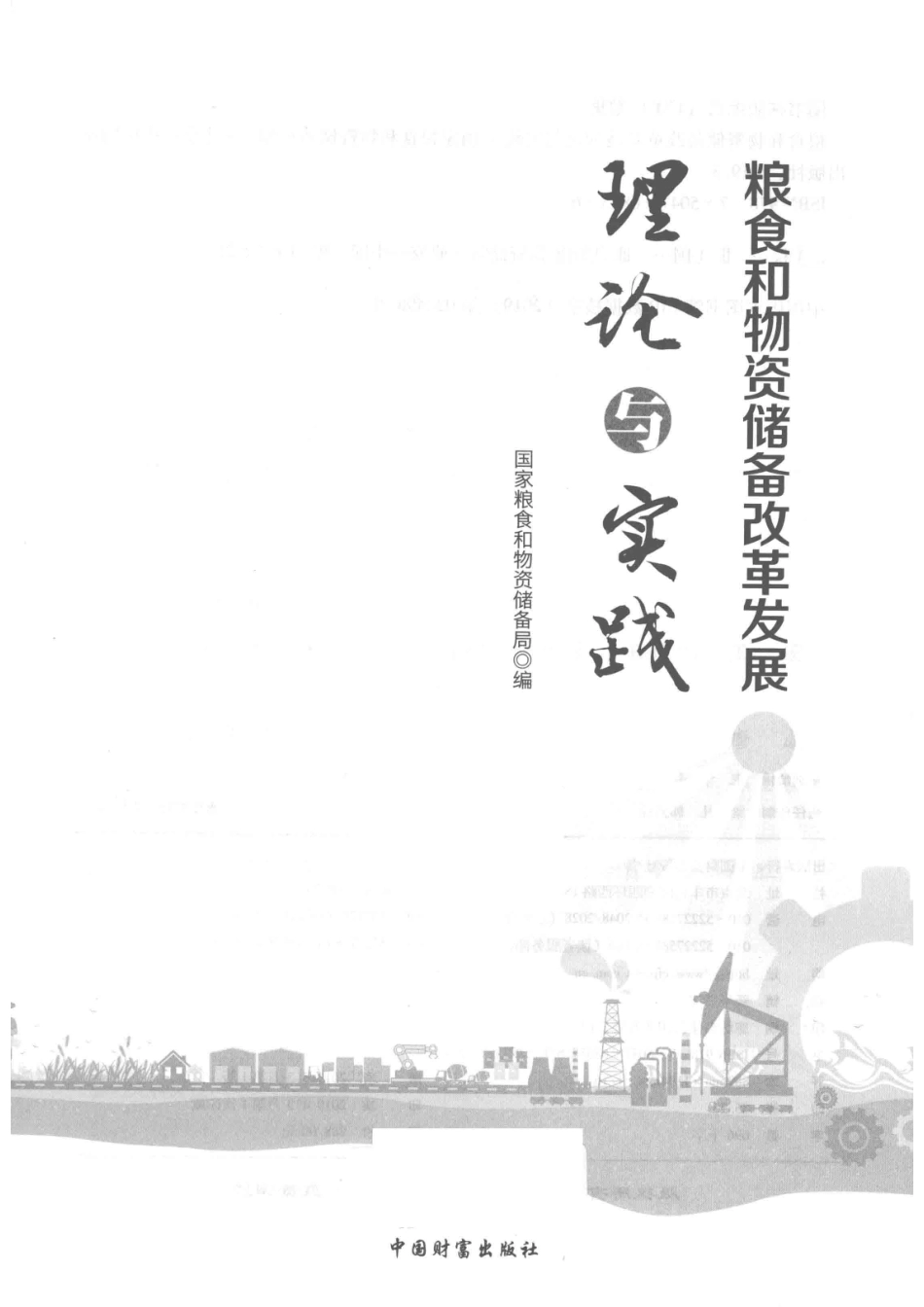 粮食和物资储备改革发展理论与实践_国家粮食和物资储备局编.pdf_第2页