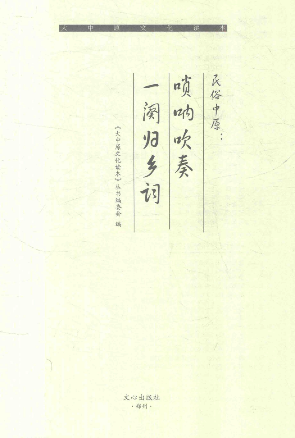 民俗中原唢呐吹奏一阕归乡词_《大中原文化读本》丛书编委会编.pdf_第1页
