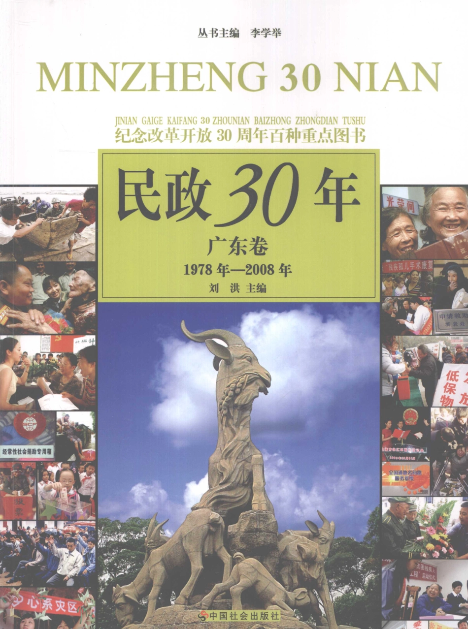 民政30年广东卷1978年-2008年_刘洪主编.pdf_第1页