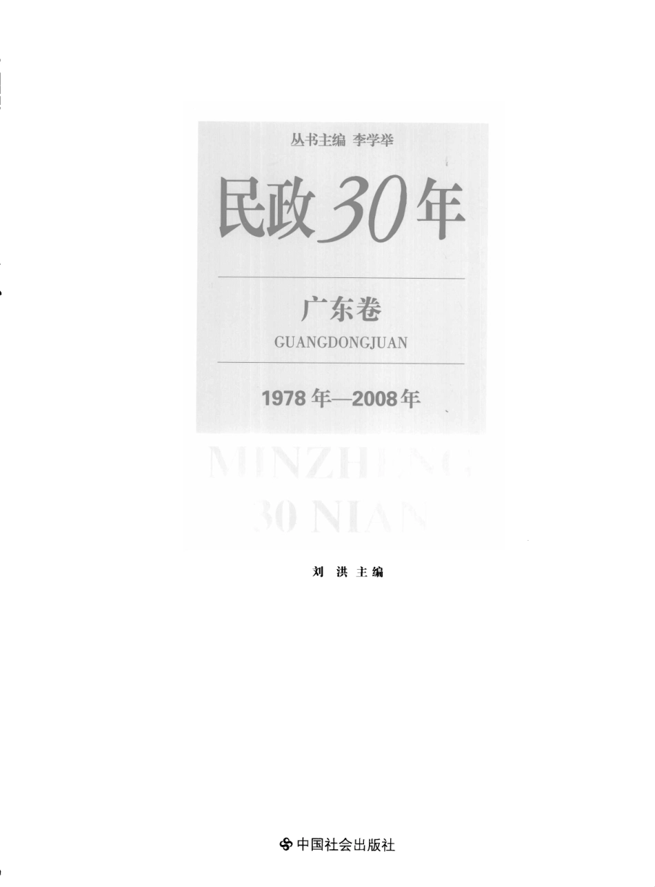 民政30年广东卷1978年-2008年_刘洪主编.pdf_第3页