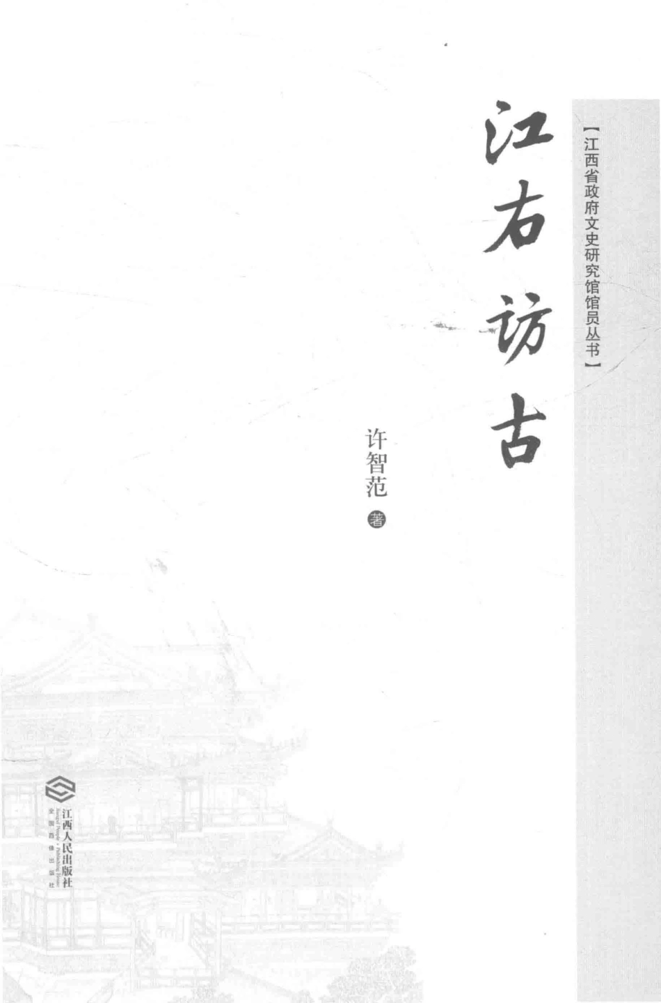 江右访古_许智范著.pdf_第1页