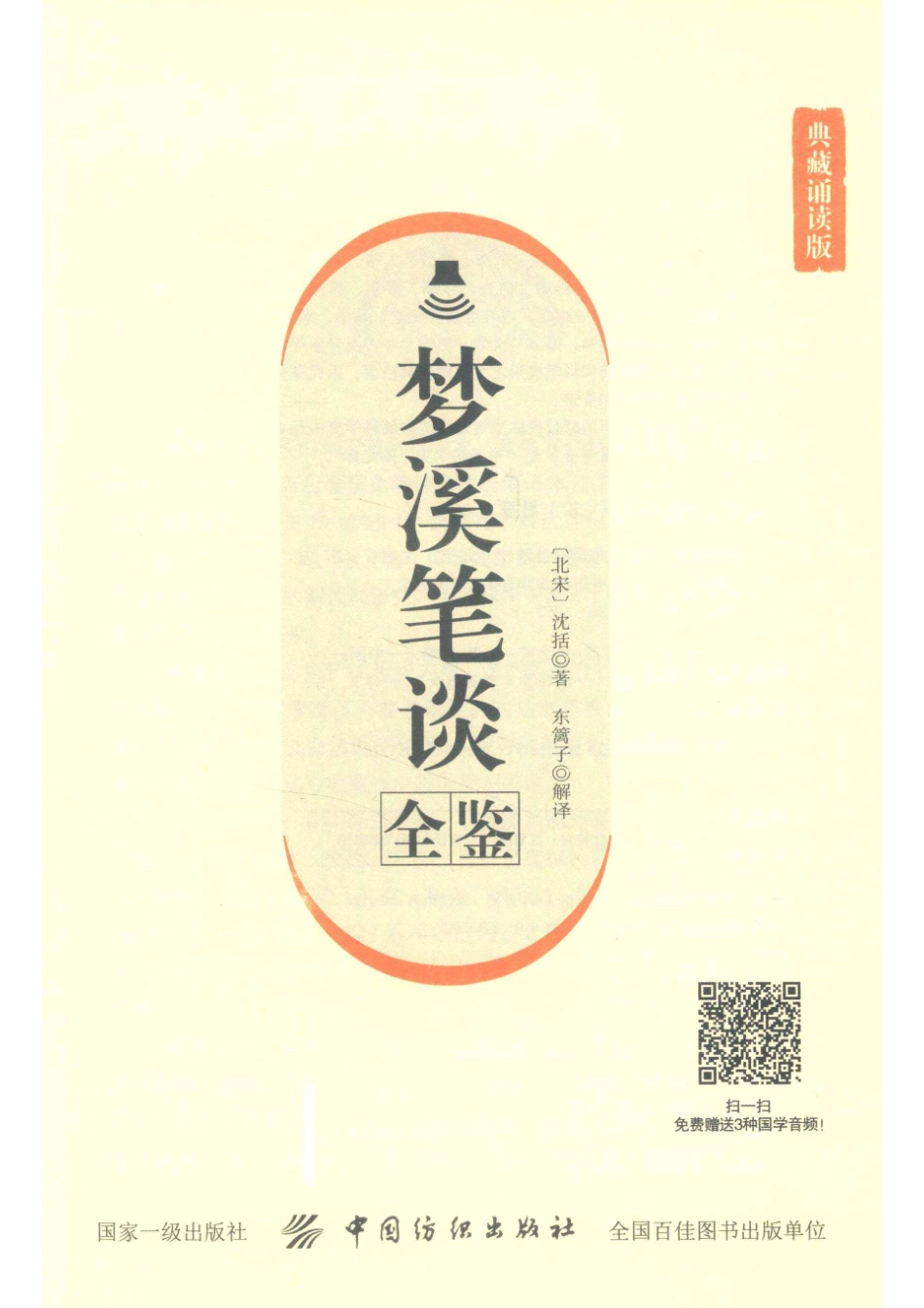 梦溪笔谈全鉴典藏诵读版_（北宋）沈括著；东篱子解译.pdf_第2页