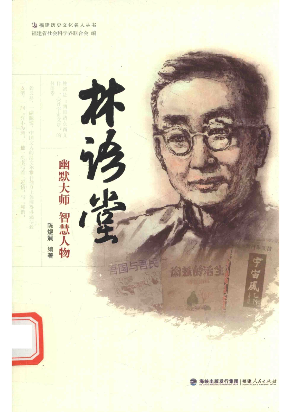 林语堂幽默大师智慧人物_陈煜斓编著.pdf_第1页