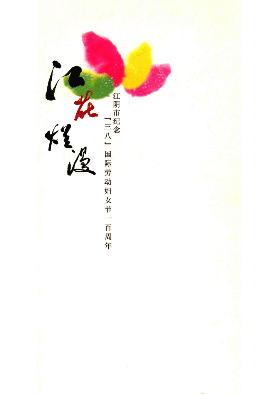 江花烂漫江阴市纪念“三八”国际劳动妇女节一百周年_.pdf_第1页