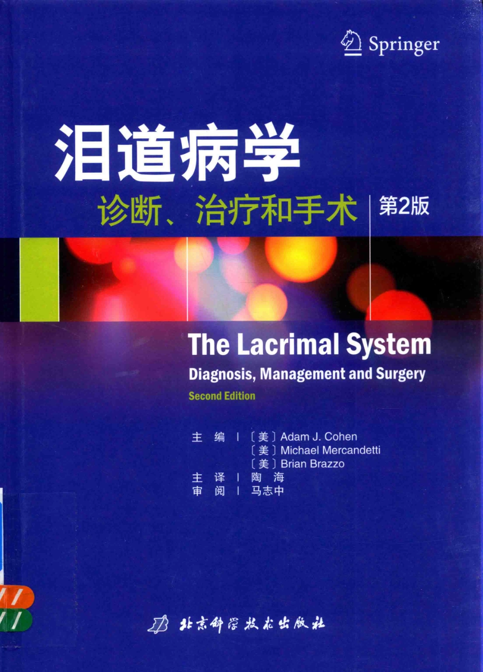 泪道病学诊断、治疗和手术第2版_（美）亚当·J.科恩米迦勒·梅坎德蒂布瑞恩·布拉佐主编.pdf_第1页