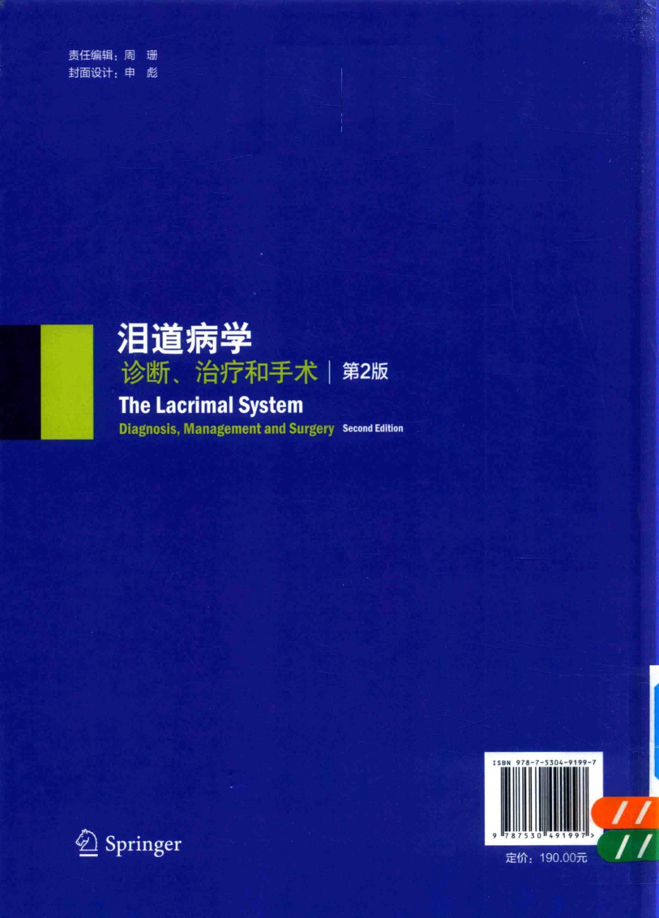 泪道病学诊断、治疗和手术第2版_（美）亚当·J.科恩米迦勒·梅坎德蒂布瑞恩·布拉佐主编.pdf_第2页
