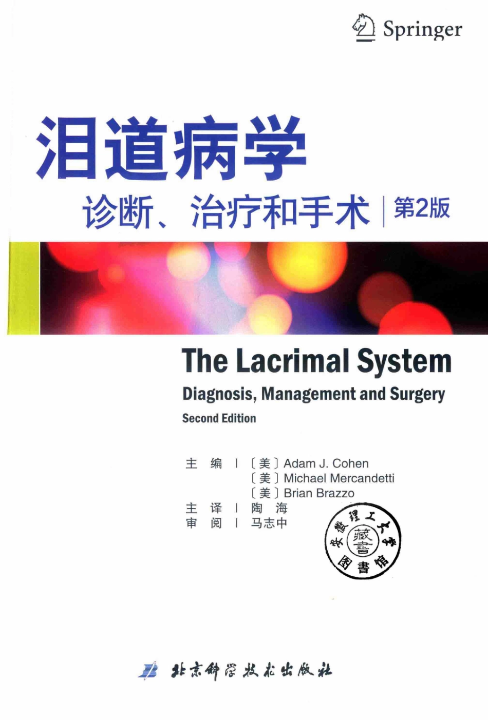 泪道病学诊断、治疗和手术第2版_（美）亚当·J.科恩米迦勒·梅坎德蒂布瑞恩·布拉佐主编.pdf_第3页