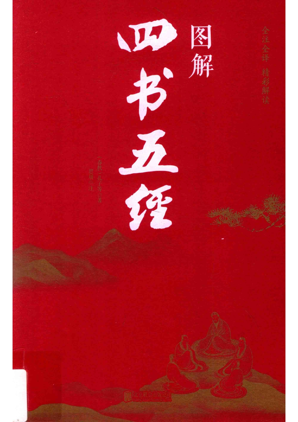 经典典藏图解四书五经_14654893.pdf_第1页