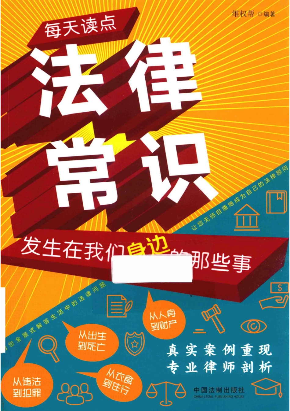 每天读点法律常识发生在我们身边的那些事_14644075.pdf_第1页