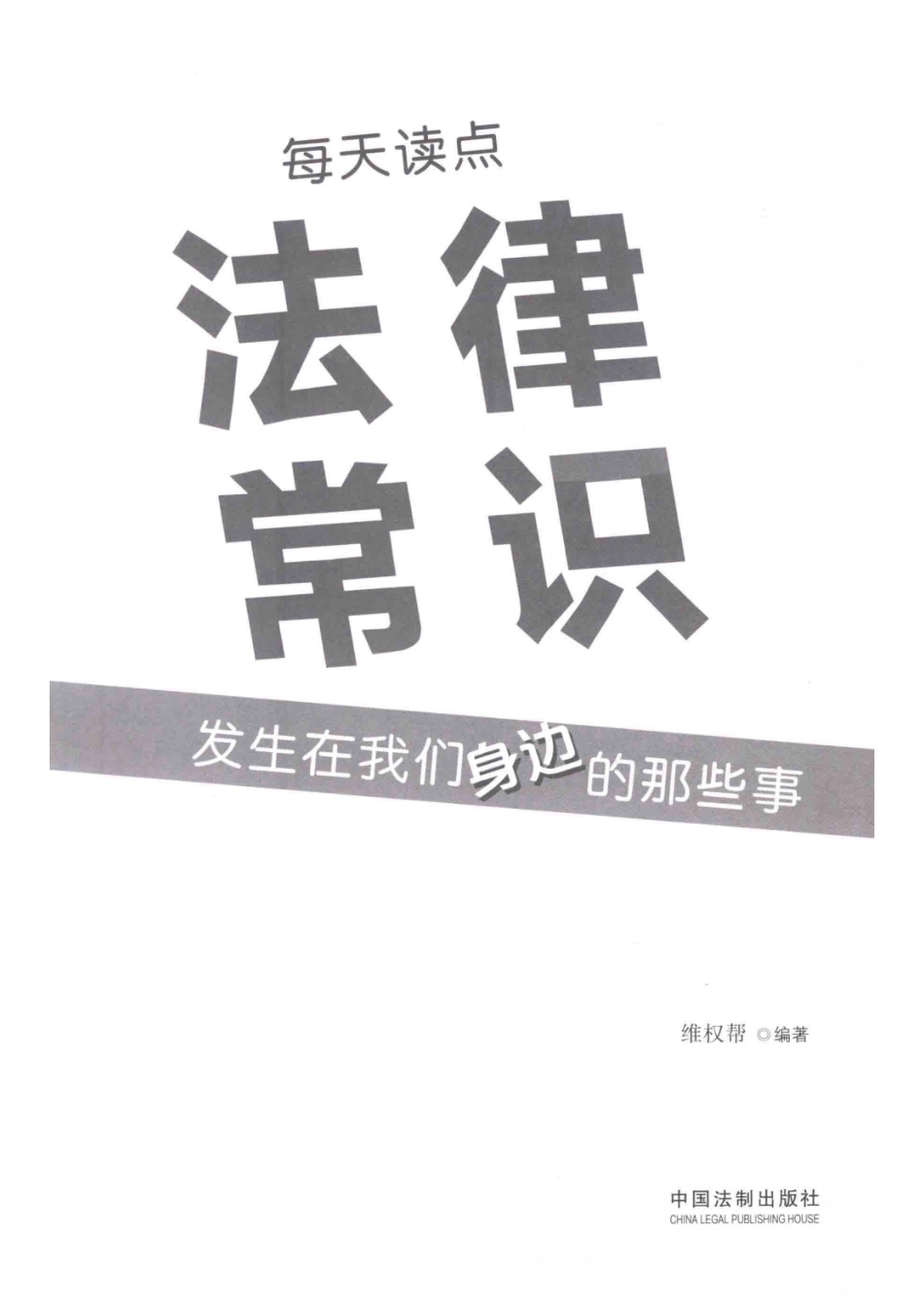 每天读点法律常识发生在我们身边的那些事_14644075.pdf_第2页