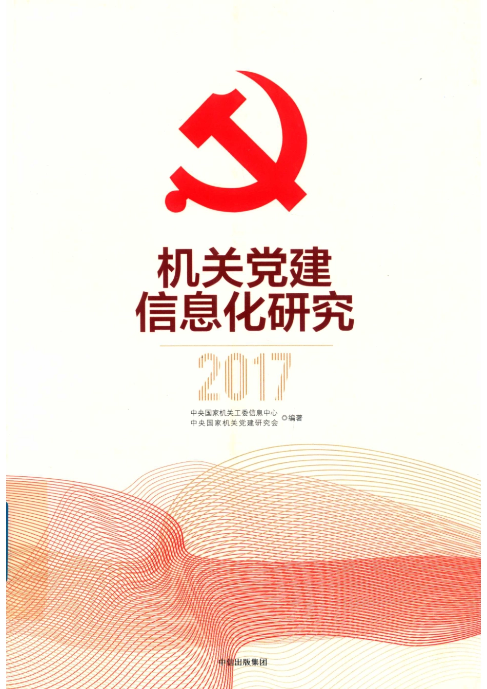 机关党建信息化研究2017_中央国家机关工委信息中心中央国家机关党建研究会编著.pdf_第1页
