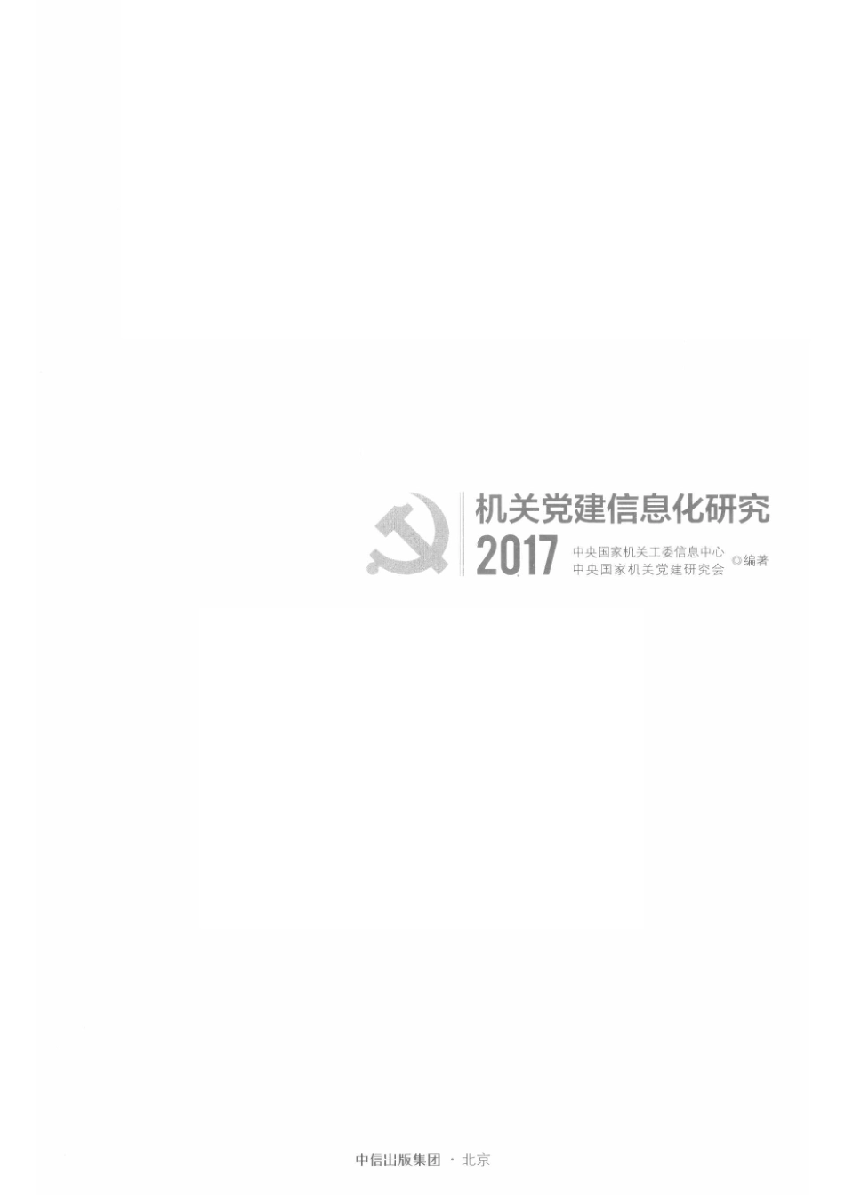 机关党建信息化研究2017_中央国家机关工委信息中心中央国家机关党建研究会编著.pdf_第2页