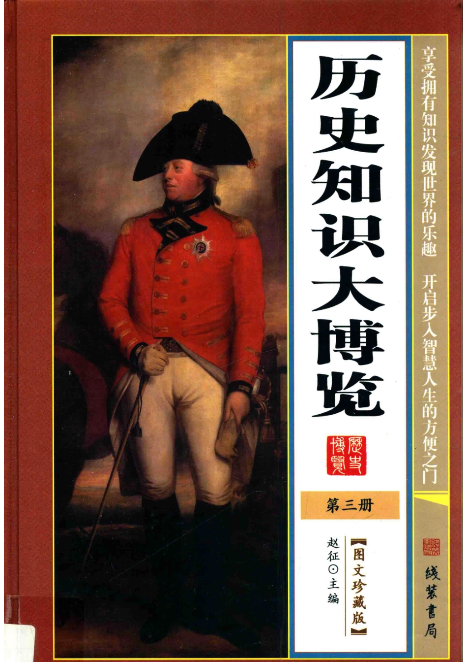 历史知识大博览第3册_赵征主编.pdf_第1页