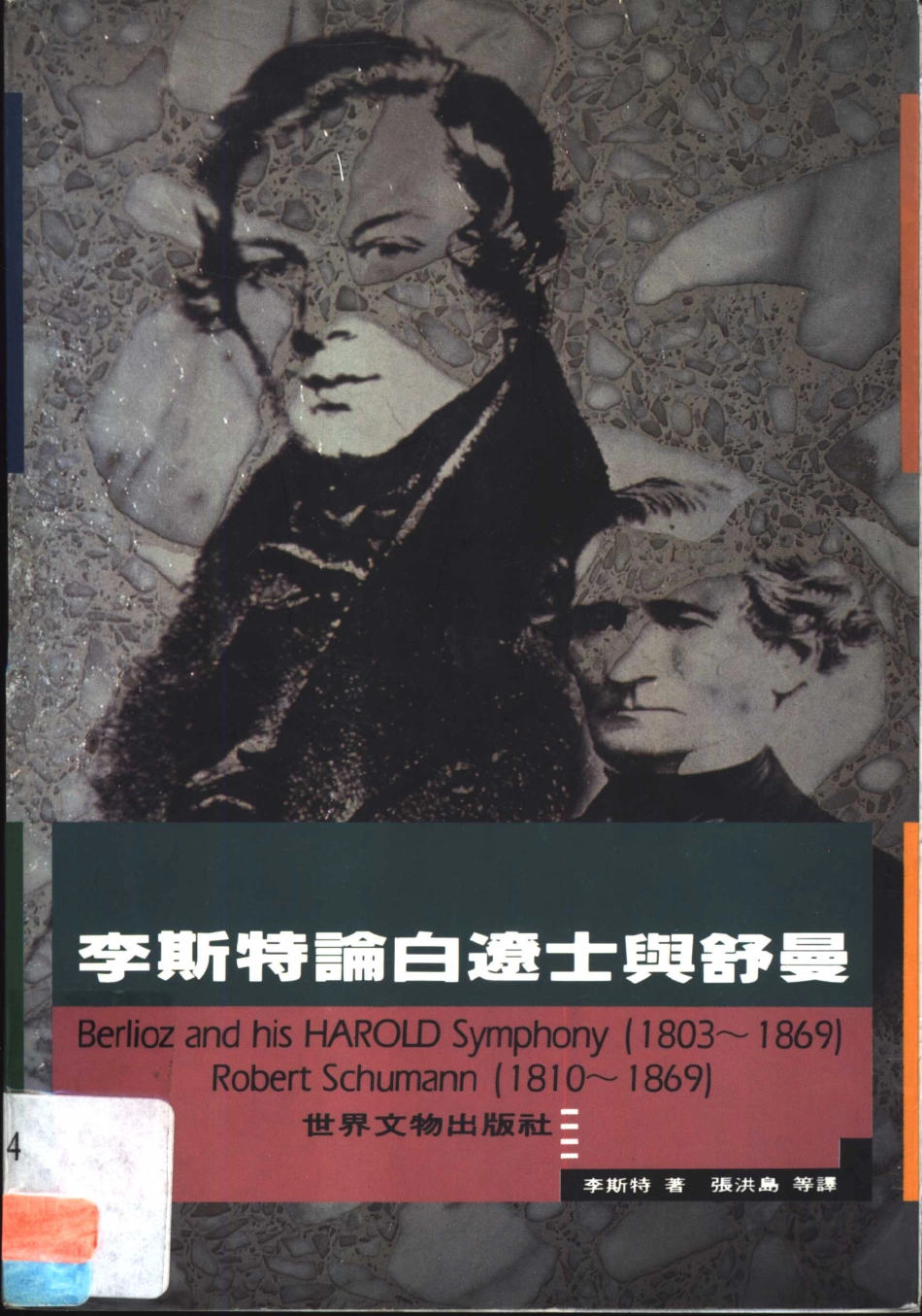 李斯特论白辽士与舒曼_费伦茨·李斯特（Franz Liszt）著；张洪岛 张洪模 张宁译.pdf_第1页