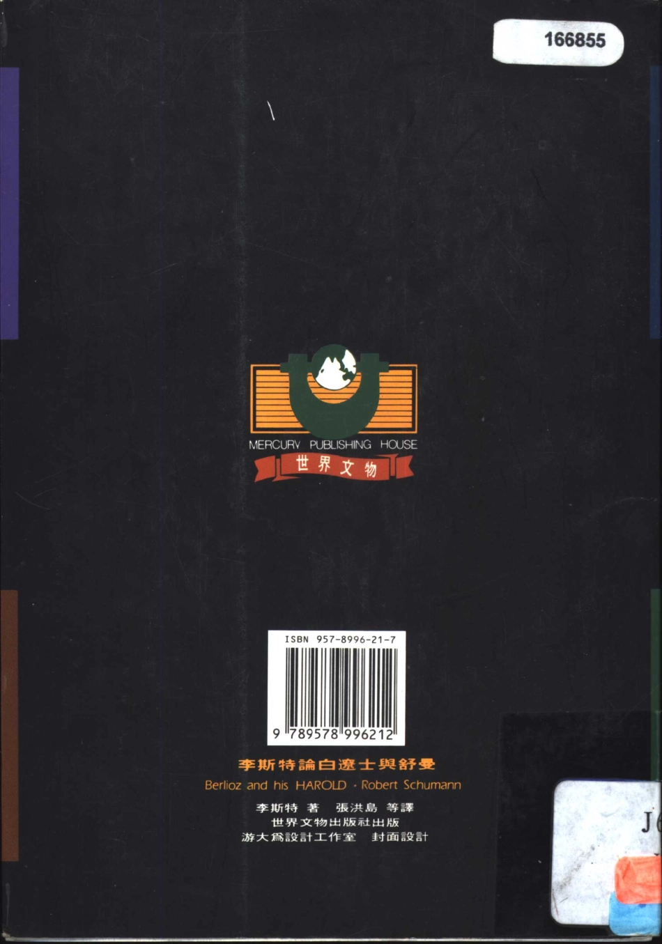 李斯特论白辽士与舒曼_费伦茨·李斯特（Franz Liszt）著；张洪岛 张洪模 张宁译.pdf_第2页