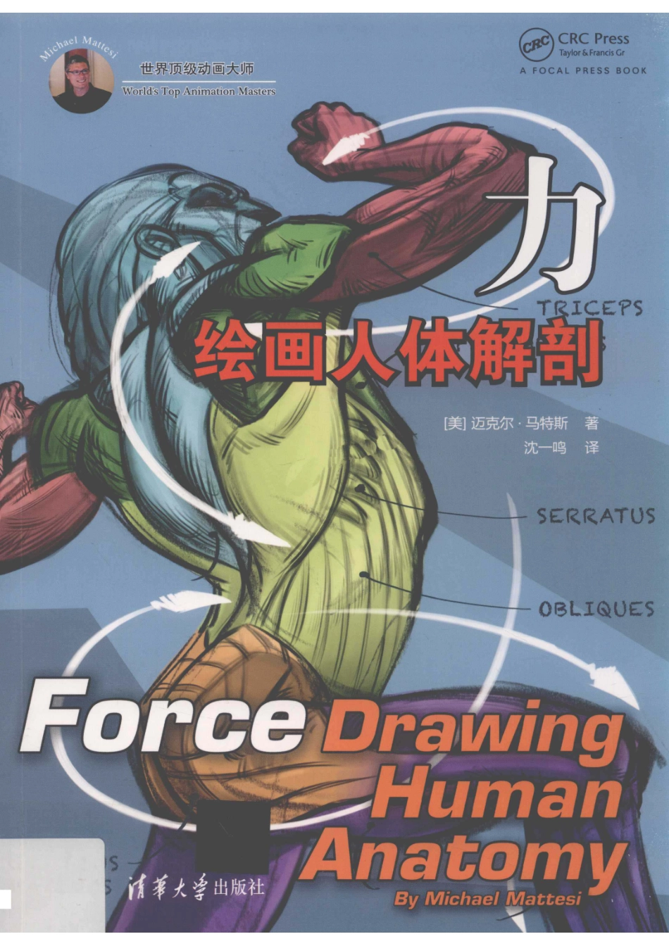 力绘画人体解剖_（美）迈克尔·马特斯著；沈一鸣译.pdf_第1页