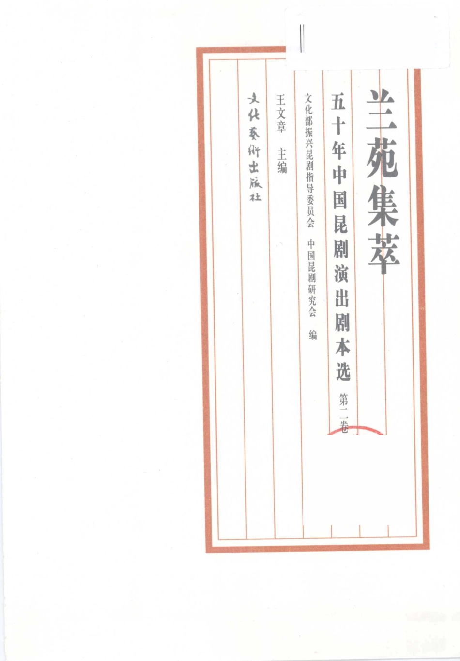 兰苑集萃五十年中国昆剧演出剧本选第2卷_王文章主编.pdf_第1页
