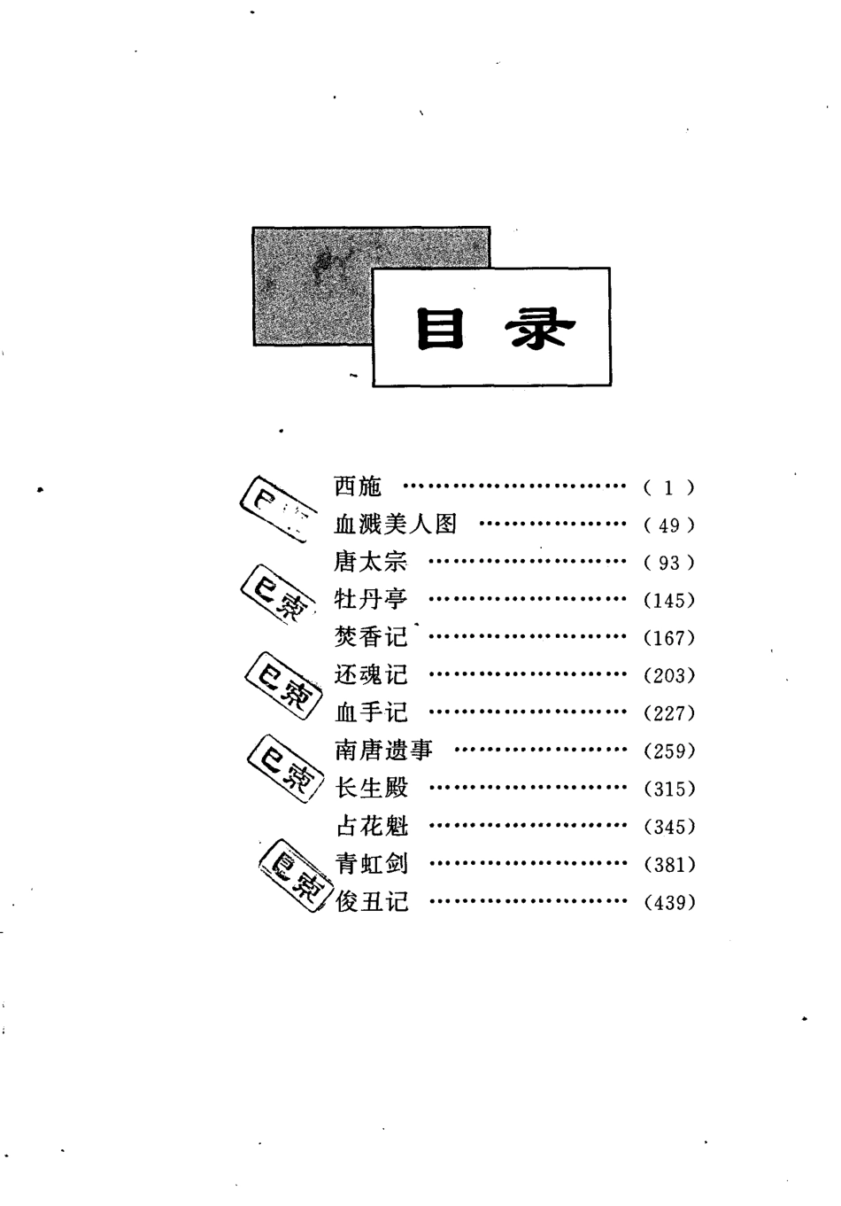 兰苑集萃五十年中国昆剧演出剧本选第2卷_王文章主编.pdf_第2页