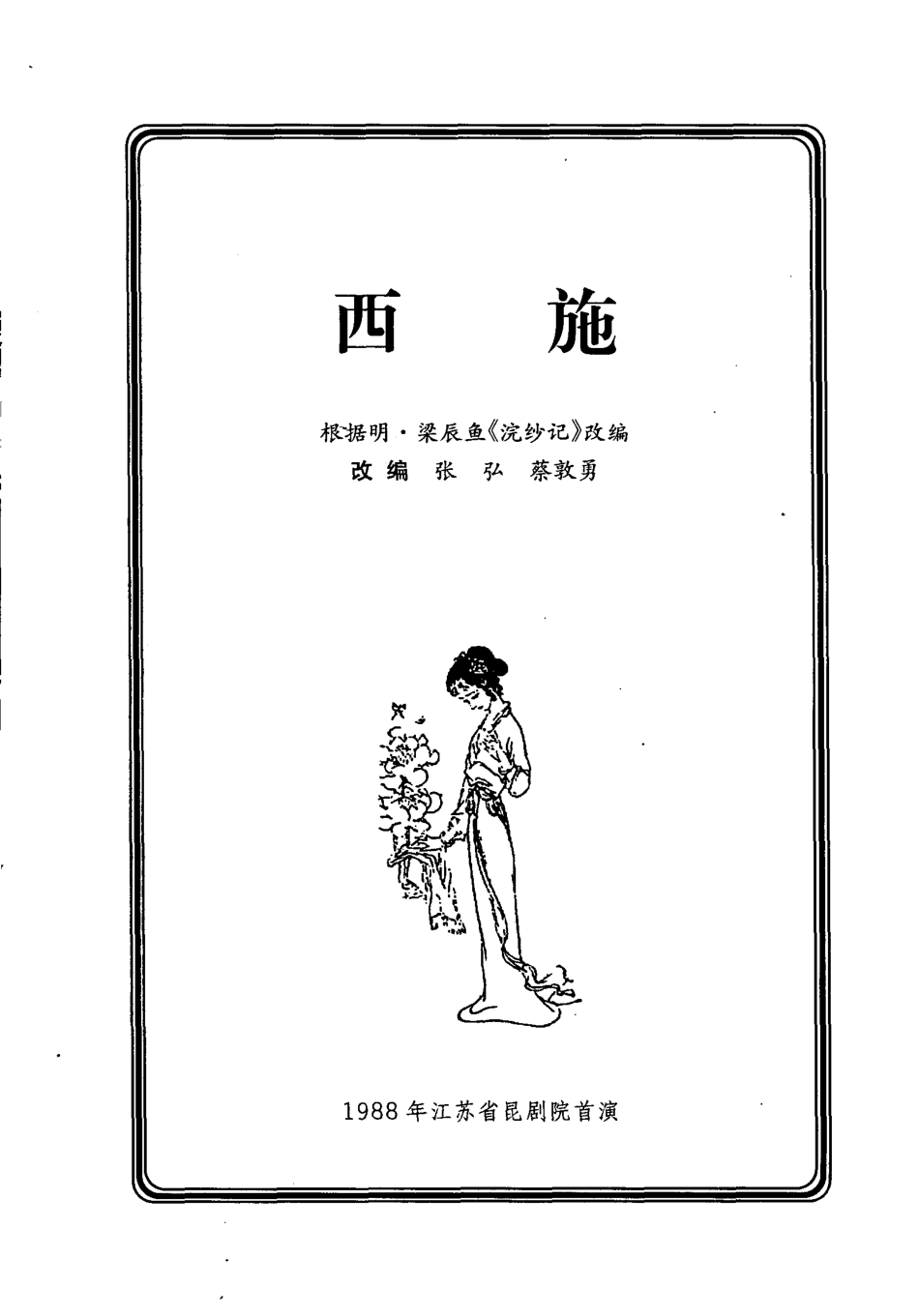 兰苑集萃五十年中国昆剧演出剧本选第2卷_王文章主编.pdf_第3页