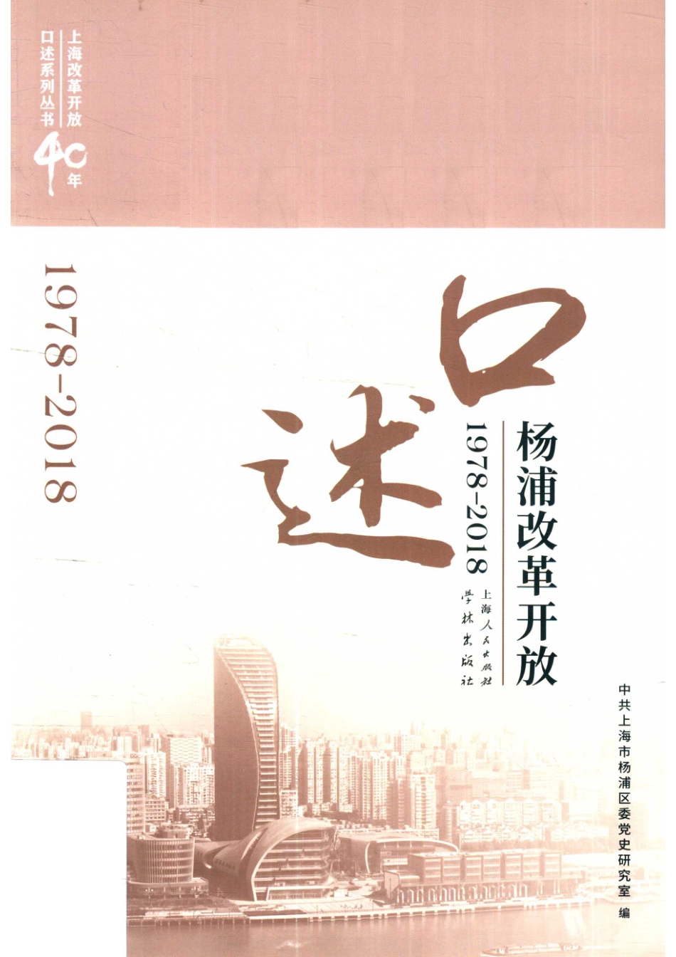 口述杨浦改革开放1978-2018_中共上海市杨浦区委党史研究室编.pdf_第1页