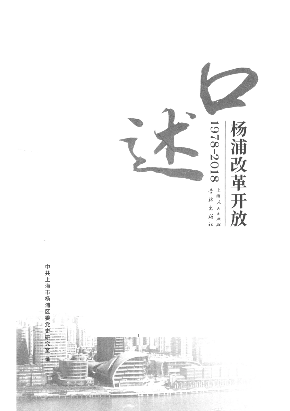 口述杨浦改革开放1978-2018_中共上海市杨浦区委党史研究室编.pdf_第2页
