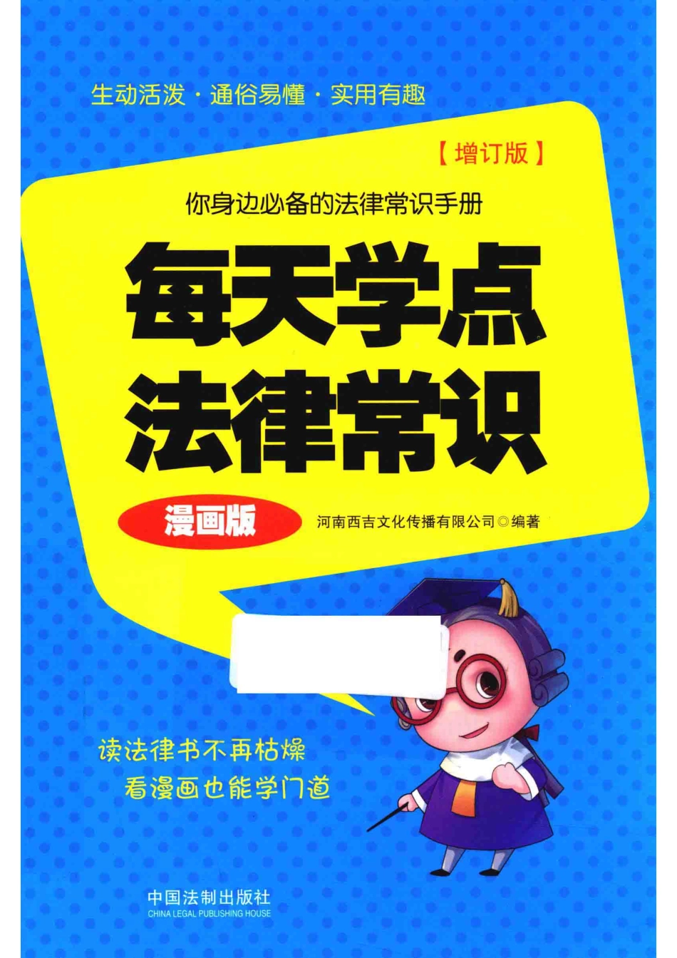 每天学点法律常识漫画版增订版_河南西吉文化传播有限公司编著.pdf_第1页