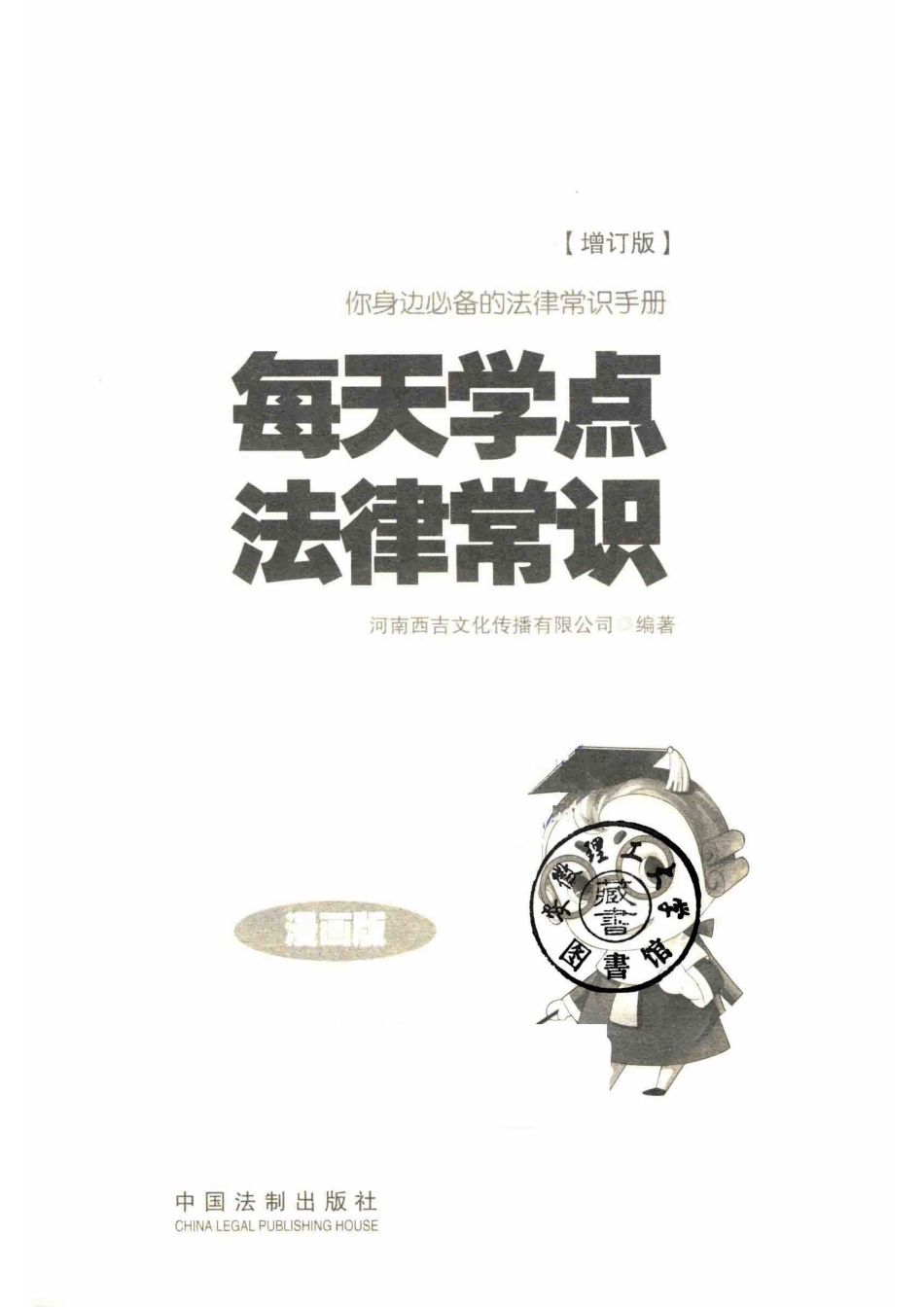 每天学点法律常识漫画版增订版_河南西吉文化传播有限公司编著.pdf_第2页