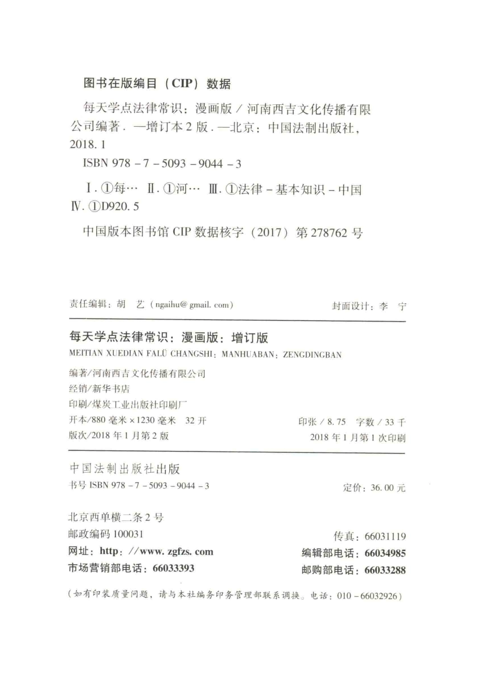 每天学点法律常识漫画版增订版_河南西吉文化传播有限公司编著.pdf_第3页