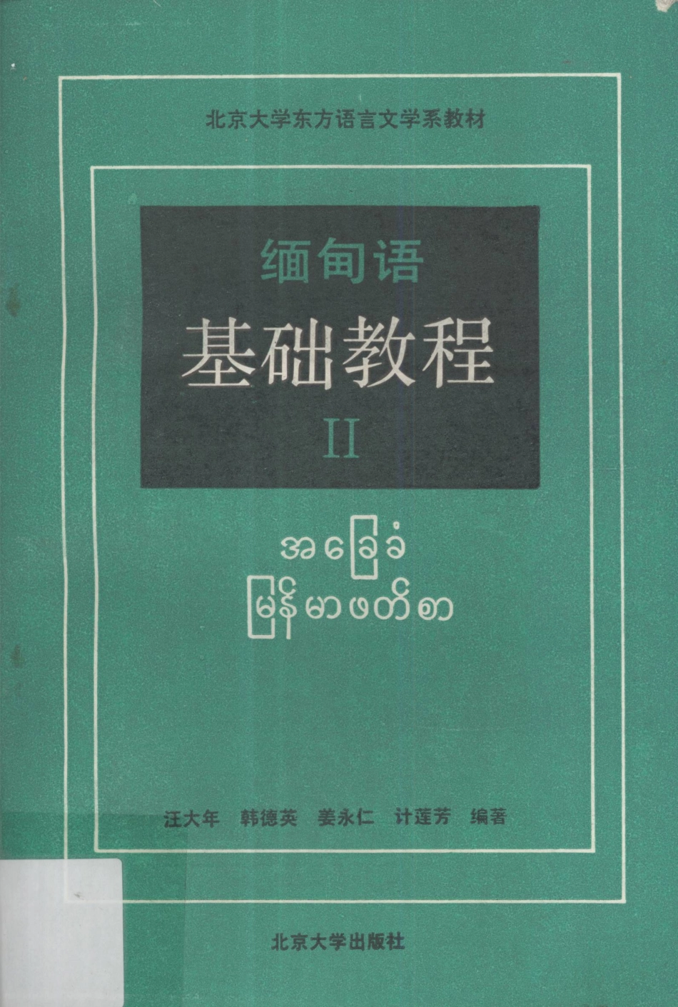 缅甸语基础教程2_汪大年等编著.pdf_第1页