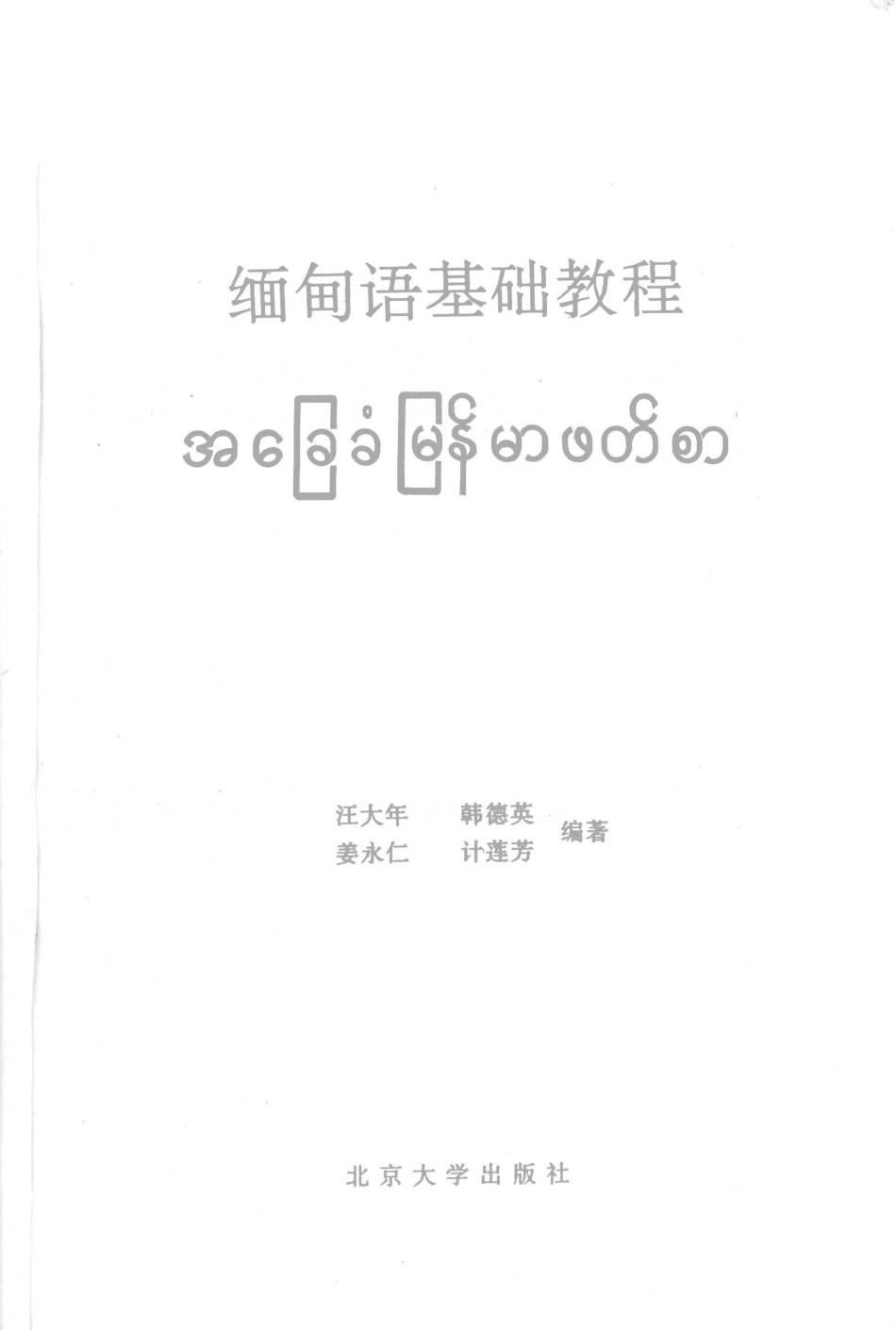 缅甸语基础教程2_汪大年等编著.pdf_第2页
