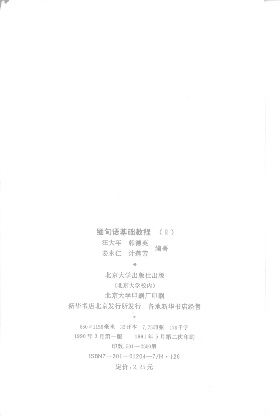 缅甸语基础教程2_汪大年等编著.pdf_第3页
