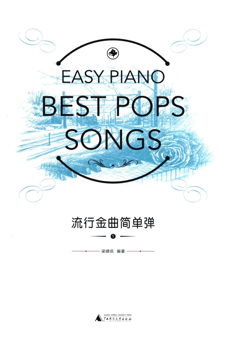 流行金曲简单弹1_梁啸岳著.pdf_第1页