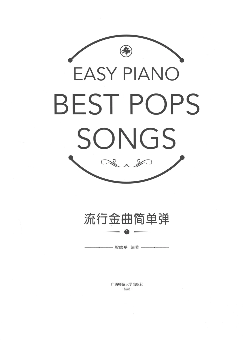 流行金曲简单弹1_梁啸岳著.pdf_第2页