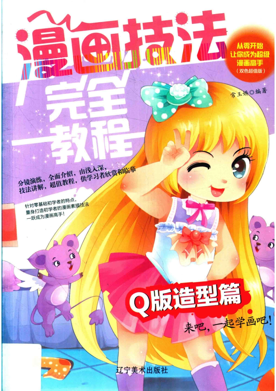 漫画技法完全教程Q版造型篇_常玉娇编著.pdf_第1页