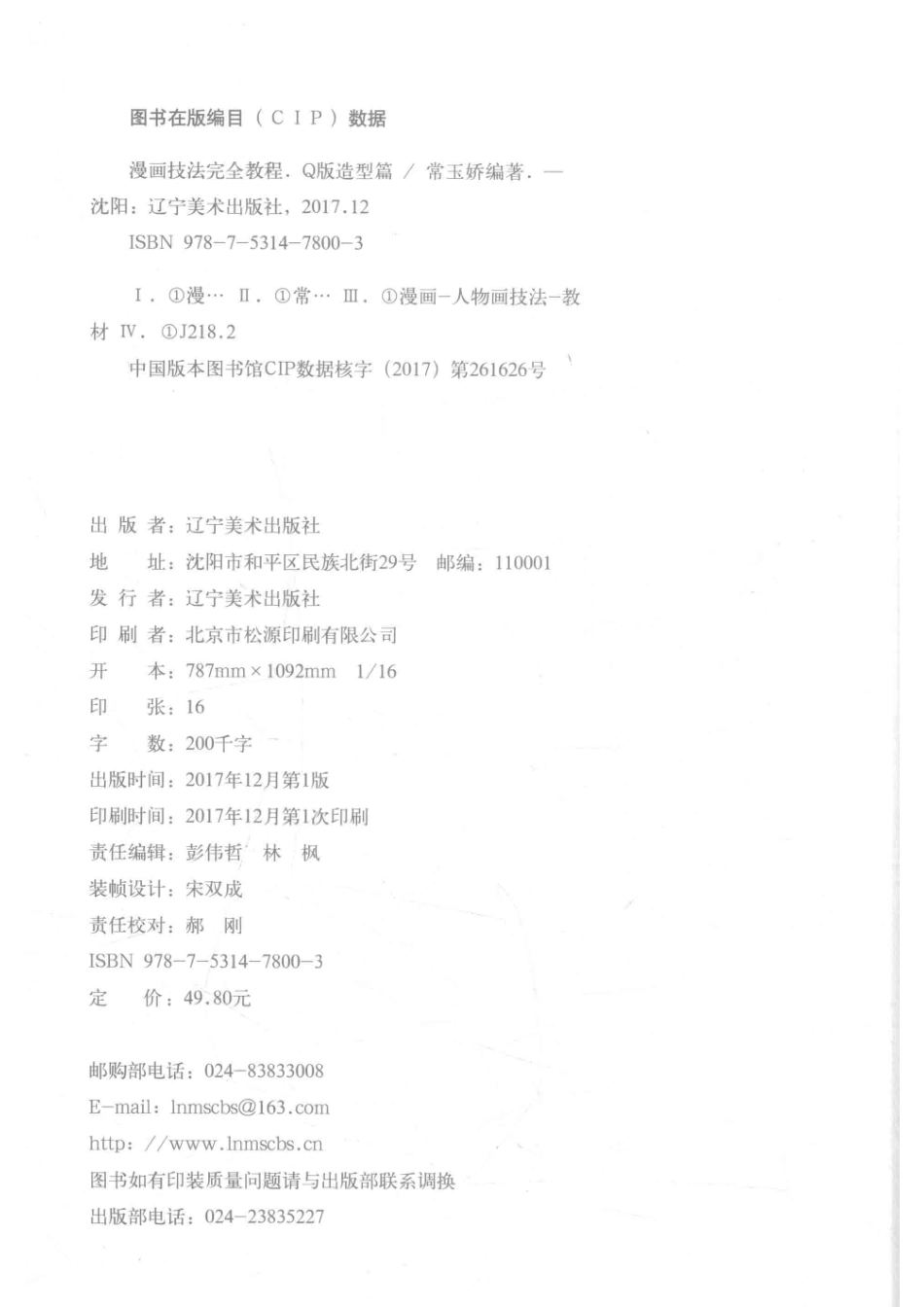 漫画技法完全教程Q版造型篇_常玉娇编著.pdf_第3页