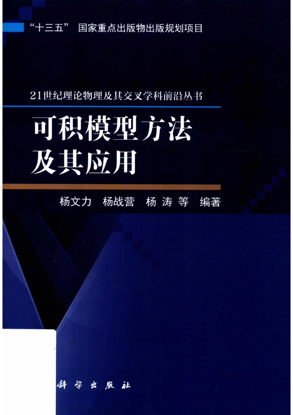 可积模型方法及其应用_杨文力.pdf_第1页