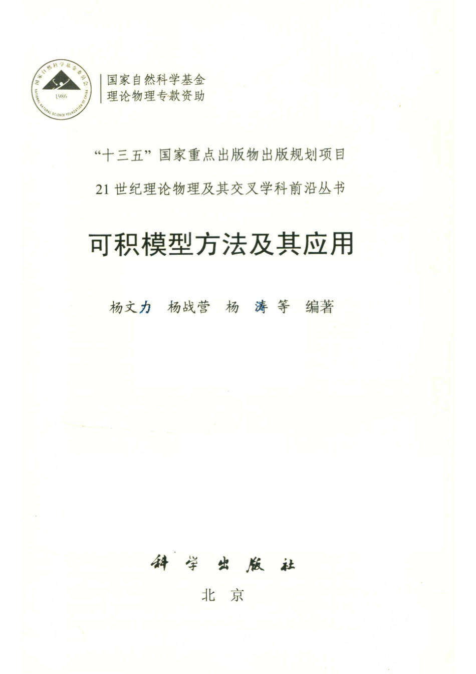可积模型方法及其应用_杨文力.pdf_第2页