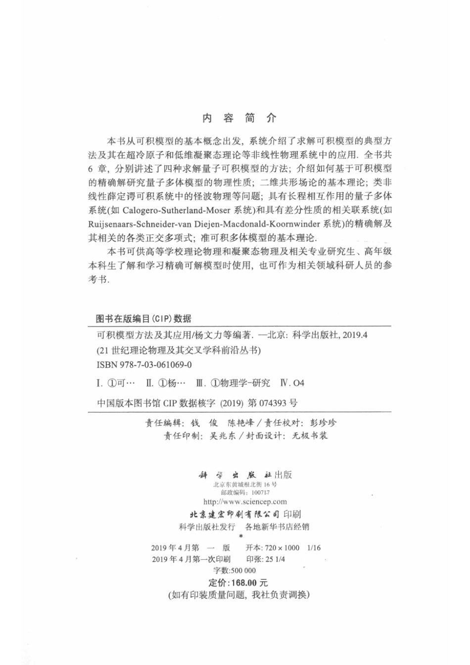 可积模型方法及其应用_杨文力.pdf_第3页