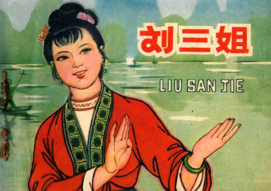 刘三姐_马丁忠改编；杨全生绘画.pdf_第1页