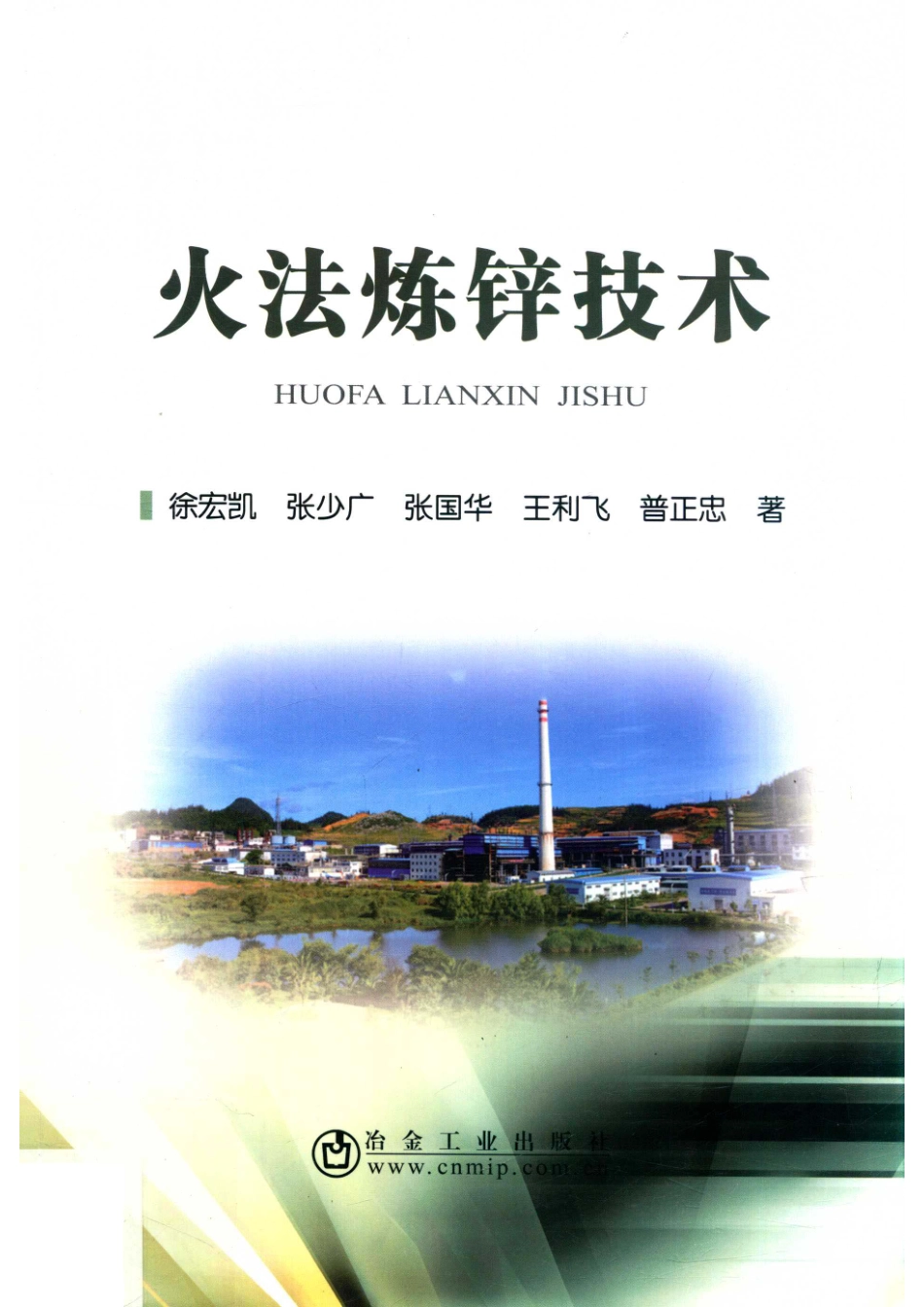 火法炼锌技术_14573484.pdf_第1页